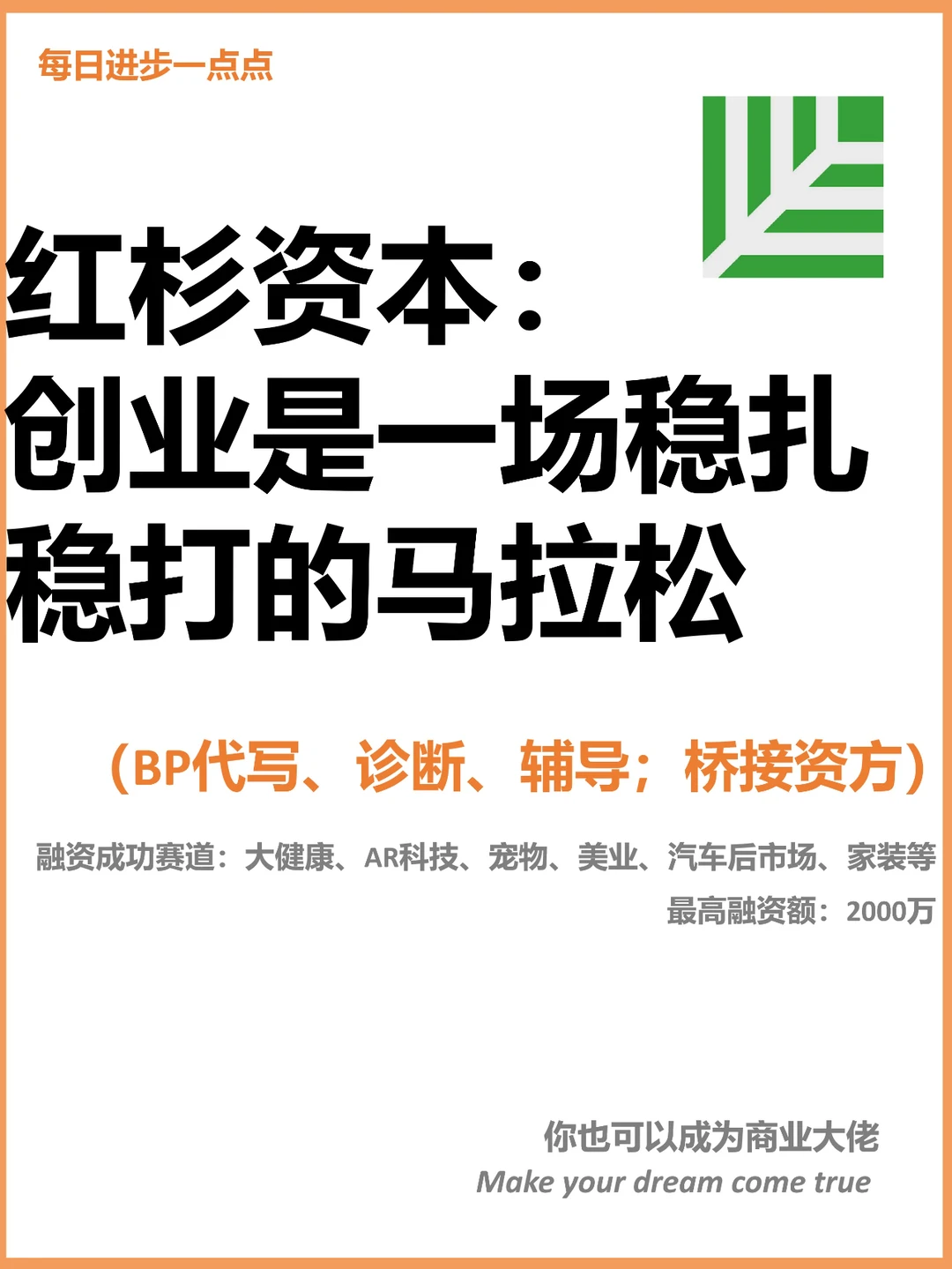 红杉资本：创业是一场稳扎稳打的马拉松