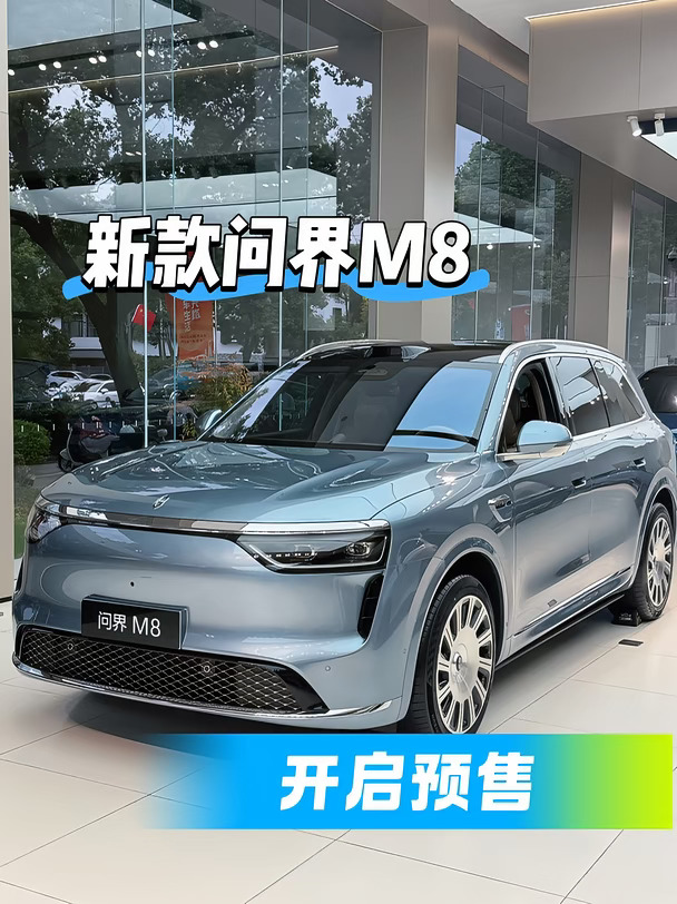 新款问界M8🚗开启预售‼️