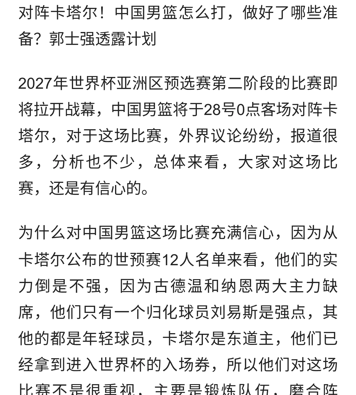 对阵卡塔尔！中国男篮怎么打，做好了哪些准备？郭士强透露计划