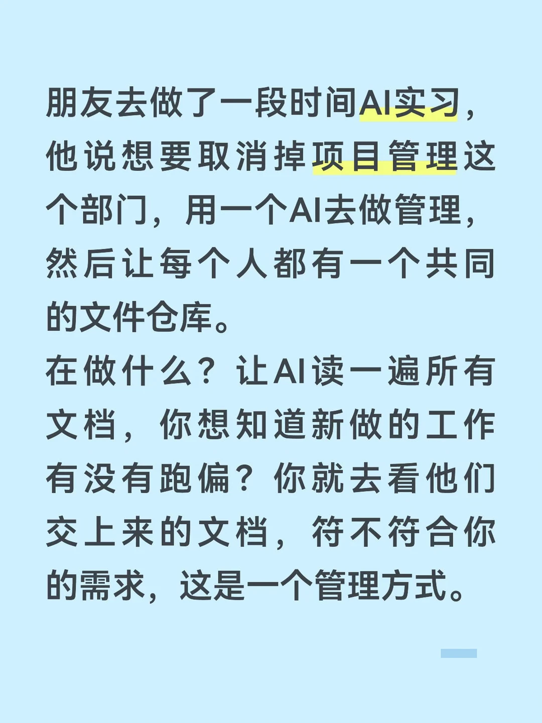 朋友说，想要取消掉项目管理，用AI管理。