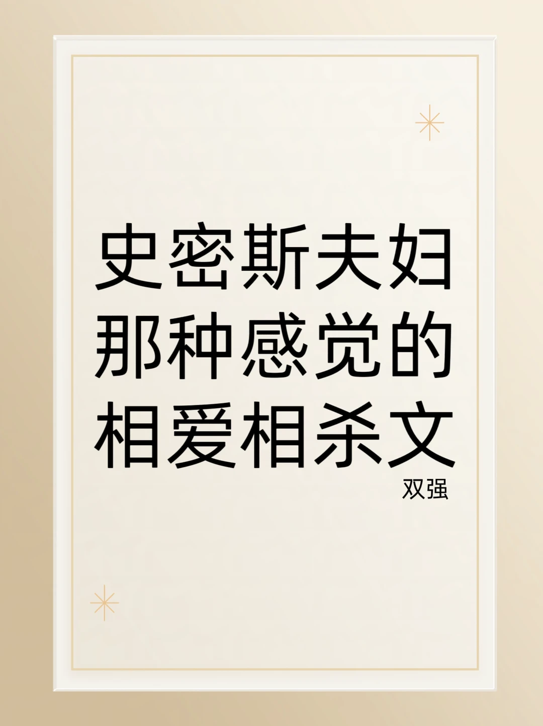 史密斯夫妇那种感觉的相爱相杀小说