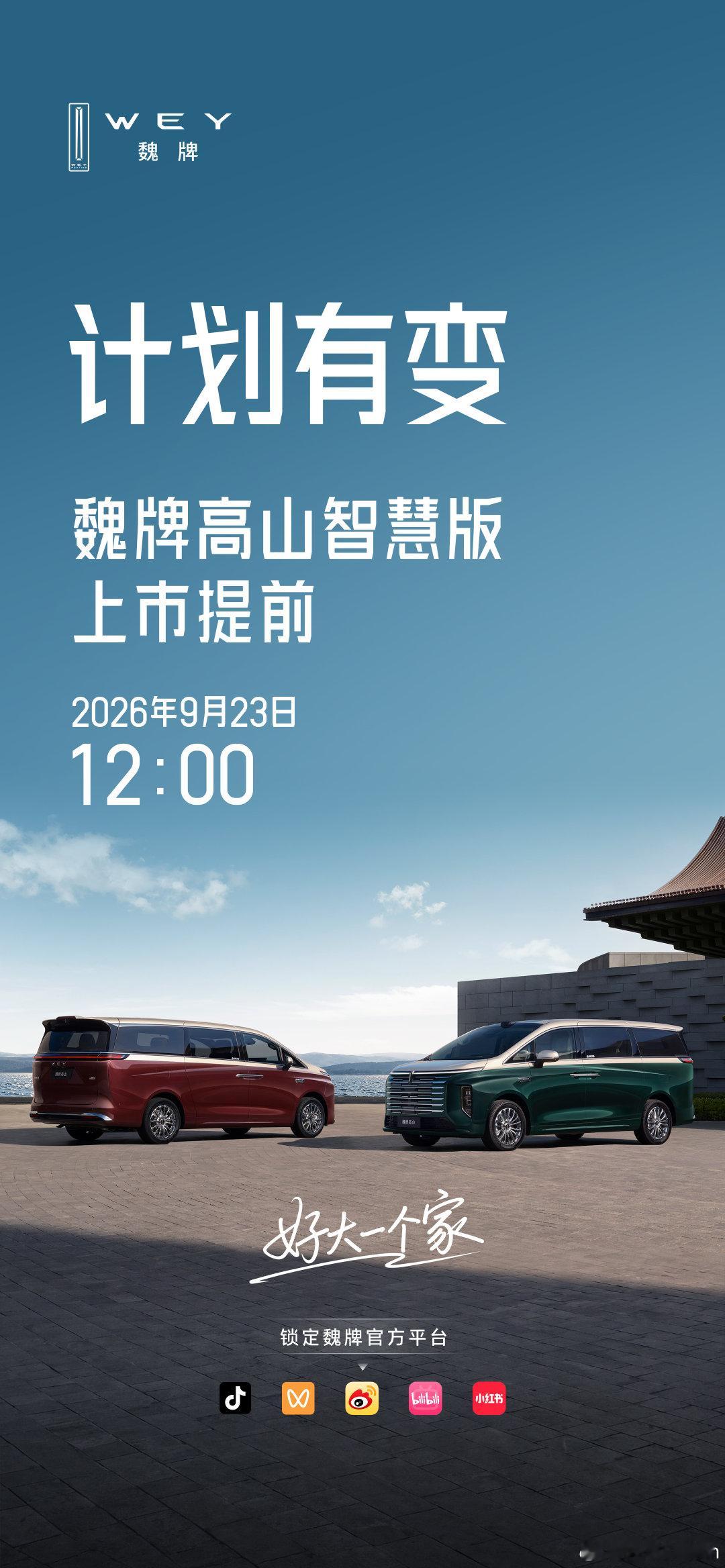 发布会提档！魏牌高山智慧版，9月23日中午12点上市！
号称史上最短发布会，不搞长篇演讲，直接上干货。
双VLA大模型、旋转零重力座椅，智慧座舱全面升级。
下订可享5000抵8000权益，9月23日12:00，一起来蹲价格！ ​