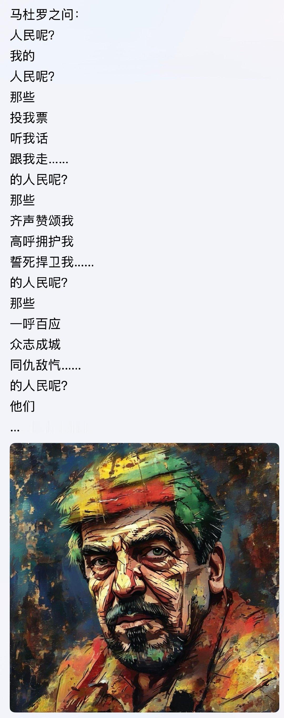 人民是谁？[允悲]

#马杜罗之问：人民呢？… ##委内瑞拉##俄乌战争# ​