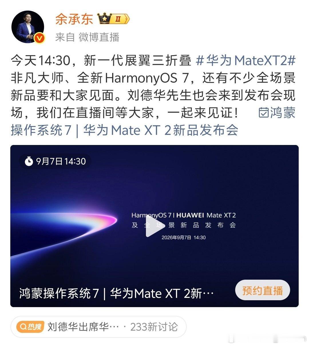 余承东官宣刘德华将出席下午的鸿蒙 7 和全新折叠机发布会。#华为发布会# 、 #华为展翼三折叠及阔直板发布会# ​