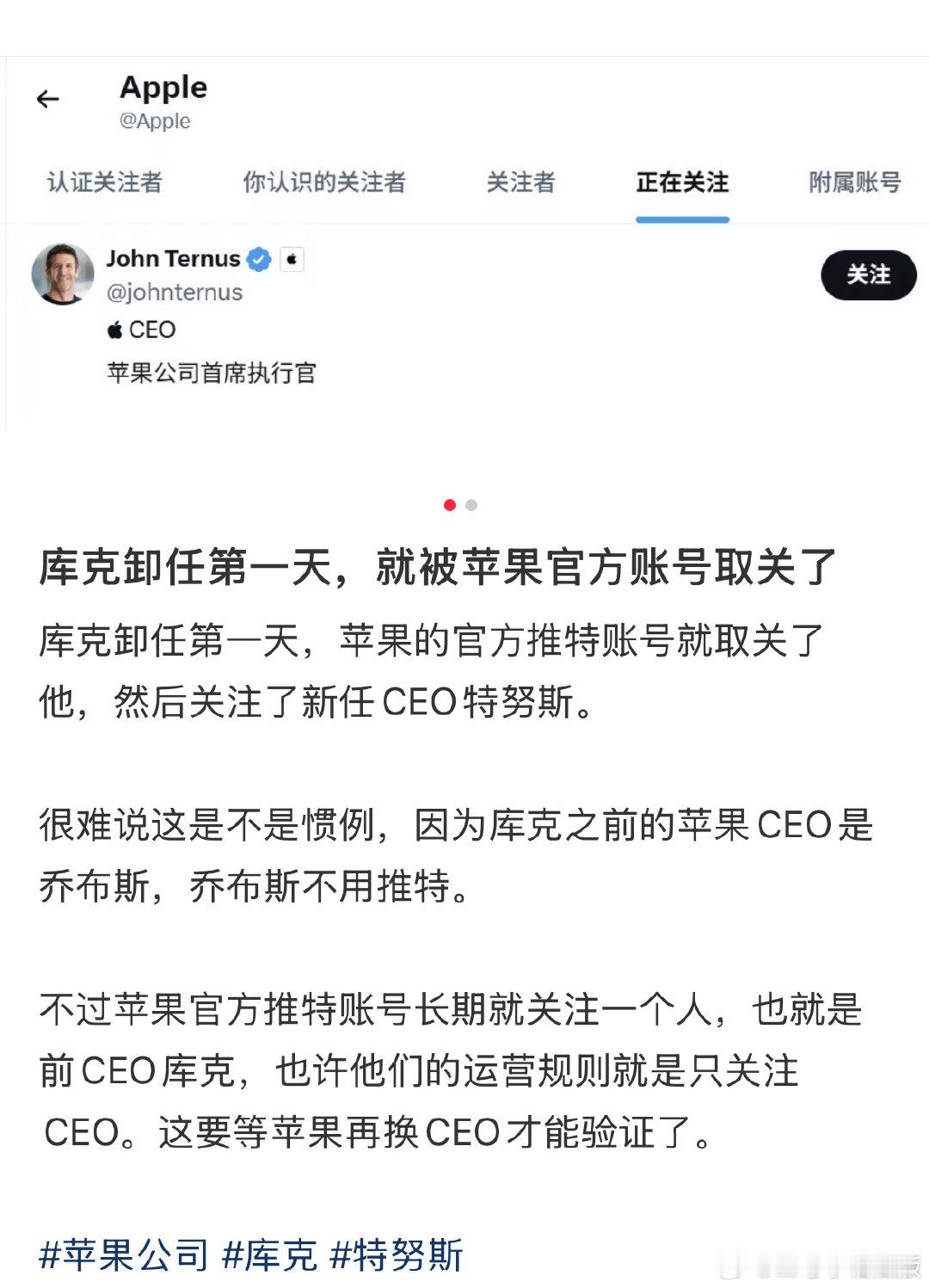 库克卸任第一天，苹果的官方推特账号就取关了他，然后关注了新任CEO特努斯[哆啦A梦吃惊] ​