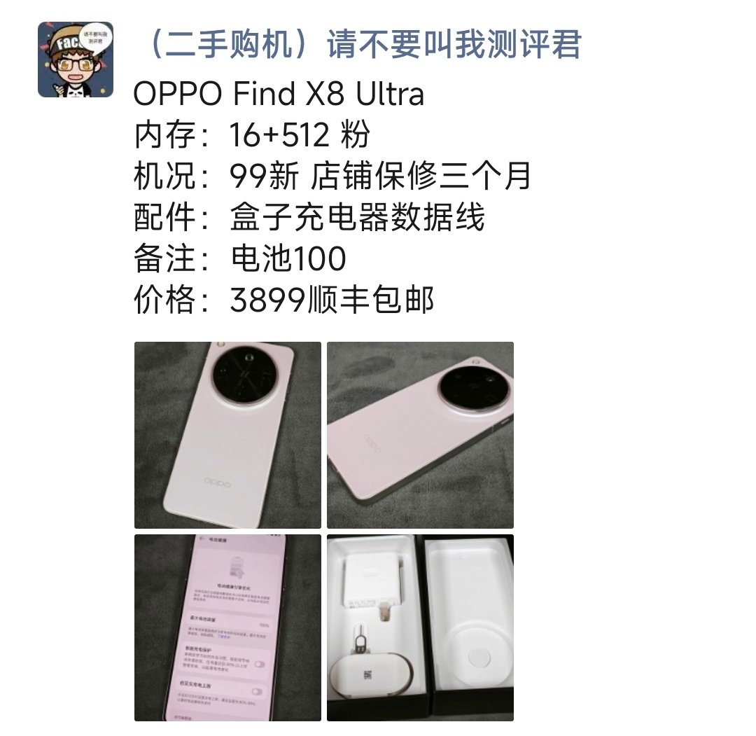OPPO Find X8 Ultra
购买及回收联系方式见图 ​