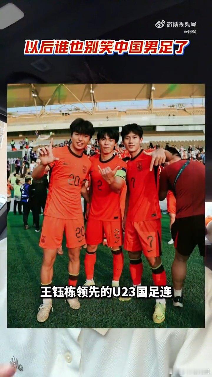 #国足球迷的腰杆越来越硬了#U23亚洲杯创历史，亚运队力克泰国进四强，年轻一代脚踏实地，一点点推动中国足球向前 ​