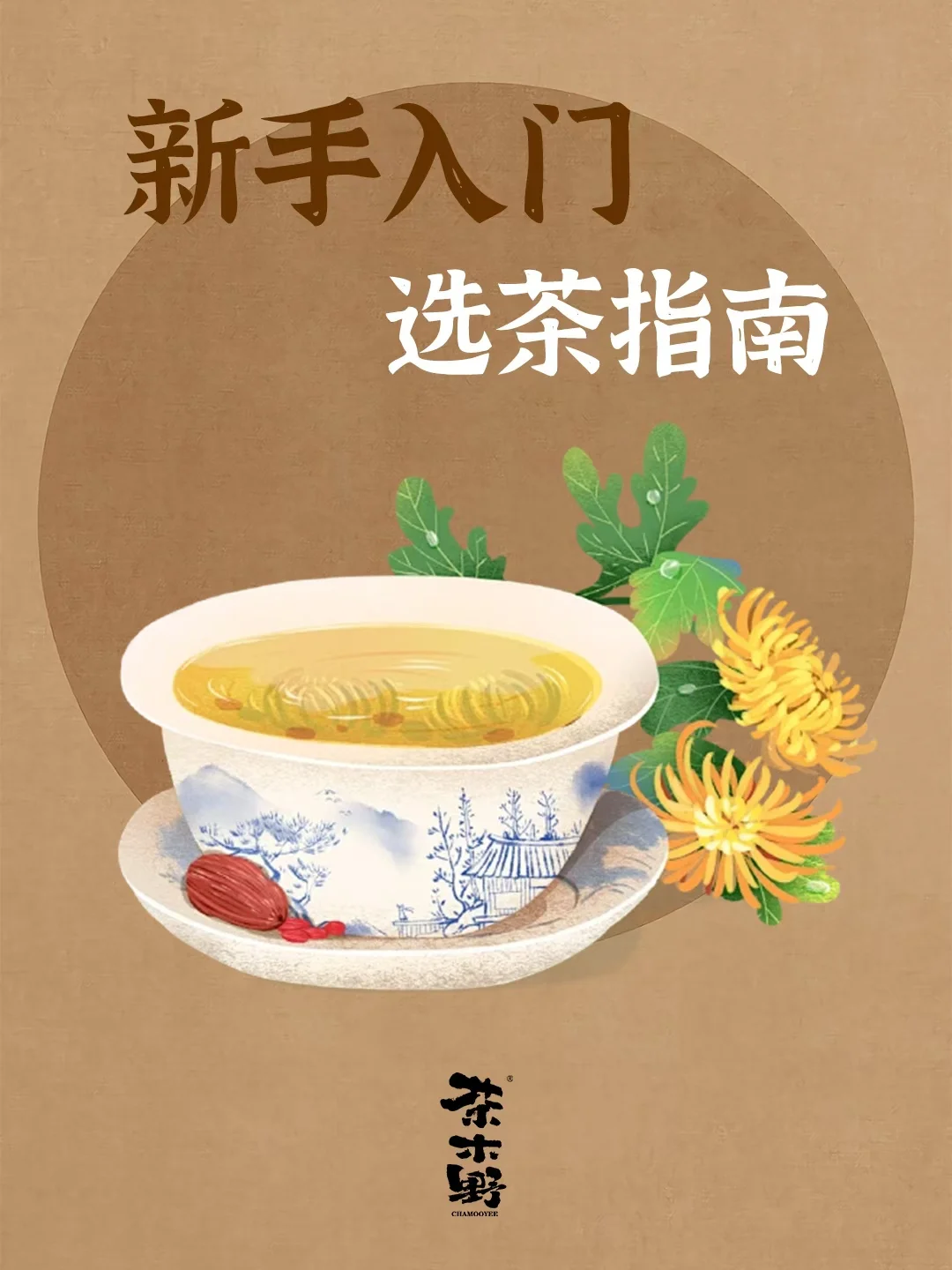 知识分享丨新手喝茶不踩雷，选茶指南