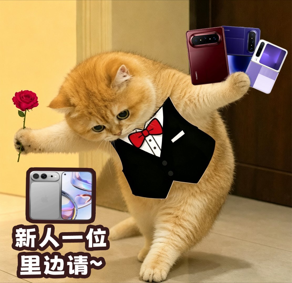 有个事挺有意思：几年前全网嘲"大屏是伪需求"，#苹果折叠机溢价#现在苹果阔折叠一官宣，同一批人开始喊"阔屏才是未来"。技术圈的记忆果然只有七秒哈哈哈。玩笑归玩笑，这也侧面说明阔屏这个方向是被验证过的——毕竟华为阔家族在这条路上深耕了好几代，形态、适配、生态都趟过一遍了。现在的问题不是阔 ​