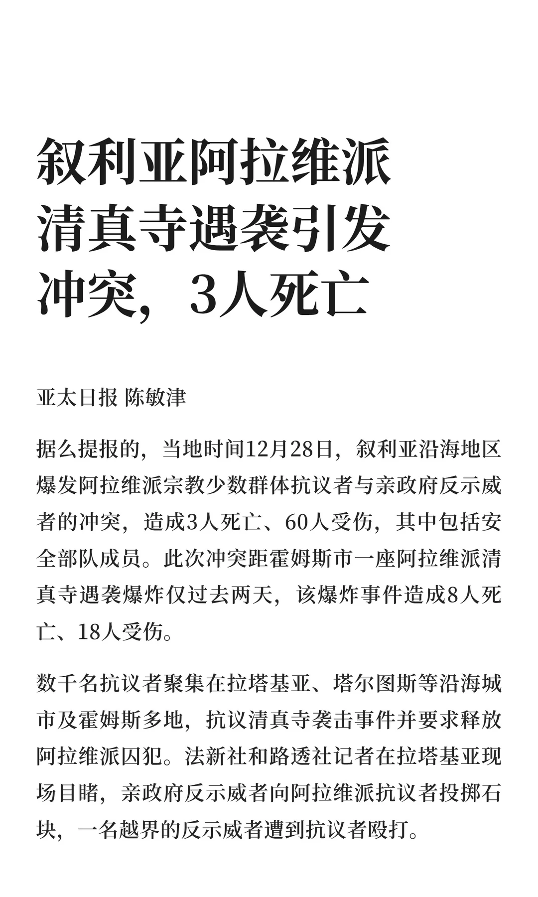 叙利亚阿拉维派清真寺遇袭引发冲突，3人