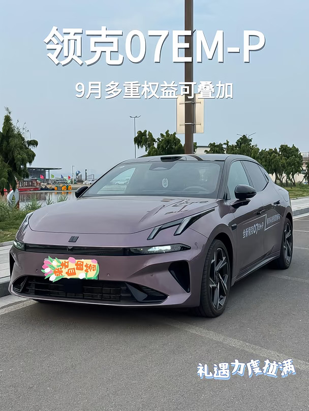 ✨领克07EMP｜9月礼遇力度拉满 诚意十足