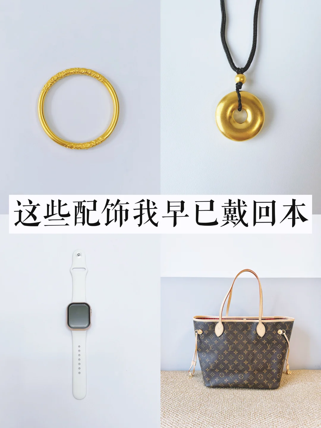 30+长期主义｜只买100%会戴的配饰