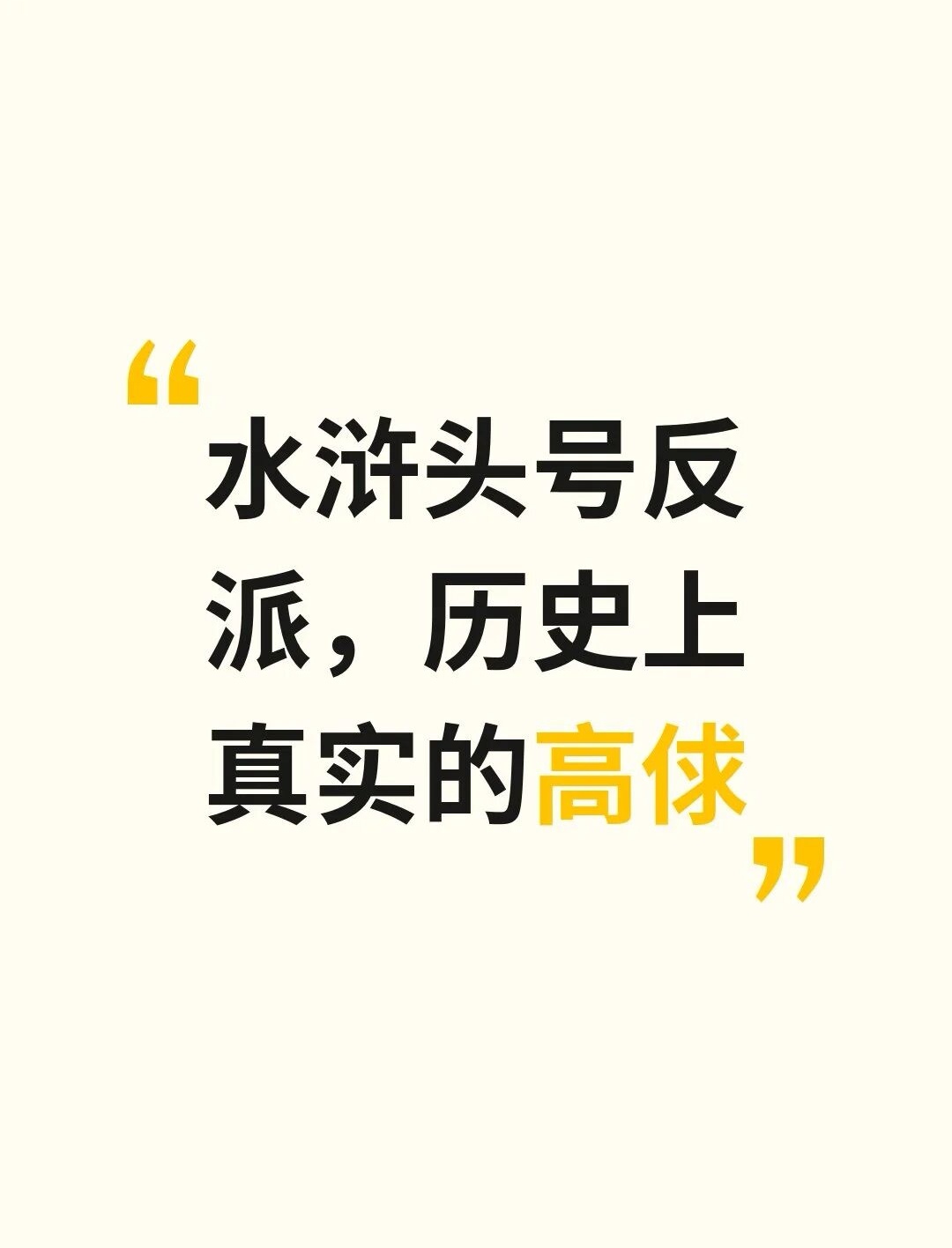 原来《水浒传》里那个十恶不赦的高俅，真实历史里完全是另一个人。

他原本是苏轼手下的文书秘书，写得一手好字。

后来端王赵佶看中他的蹴鞠手艺，把他留在身边。

等赵佶当了宋徽宗，为了提拔他，特意派他去西北攒军功，一路做到了太尉，掌管汴京禁军整整二十年。

但他治军简直是一团糟。
他把军营拆了扩建自家