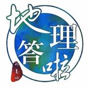 地理答啦啦