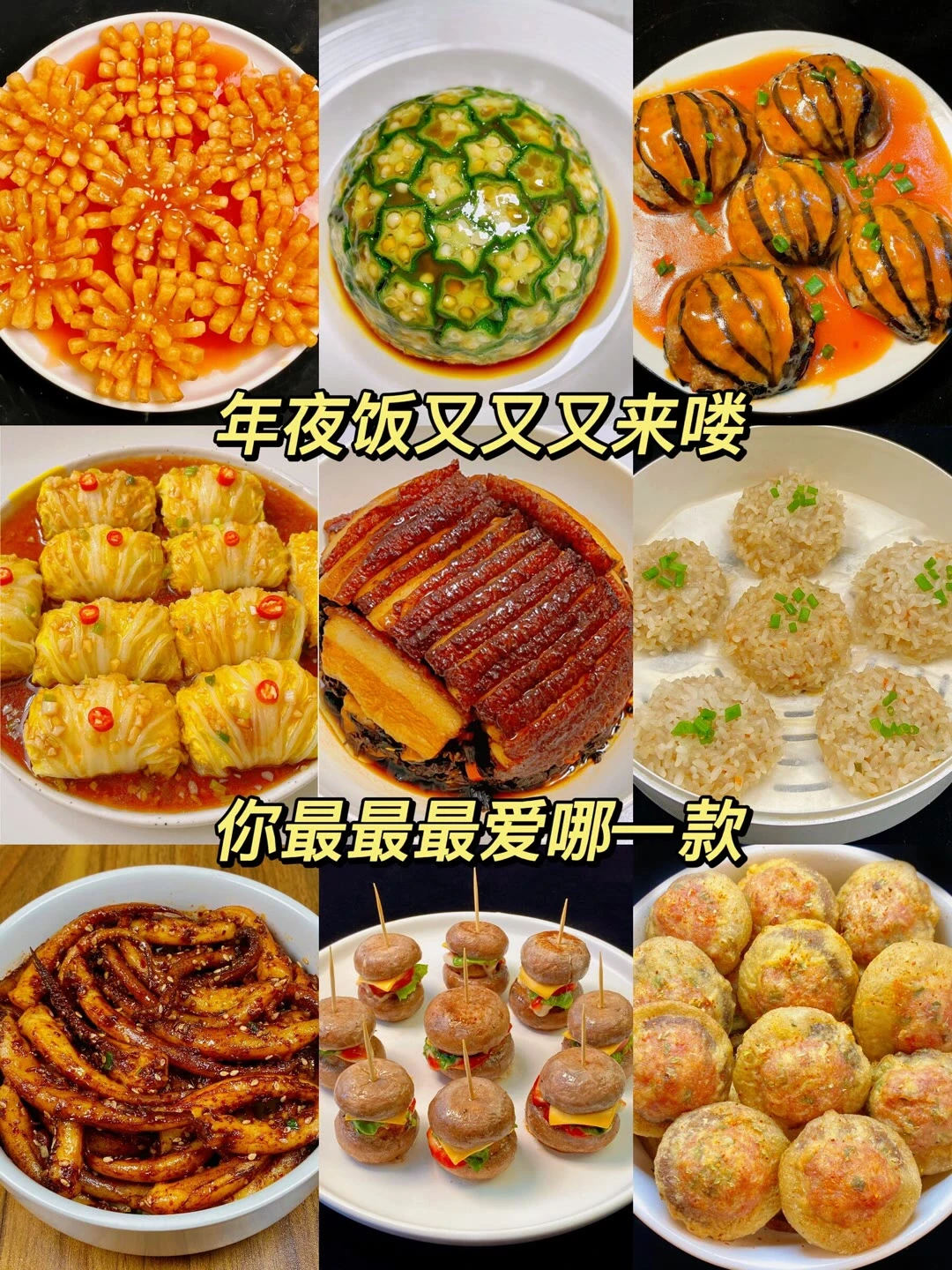 九年年夜饭必备菜谱