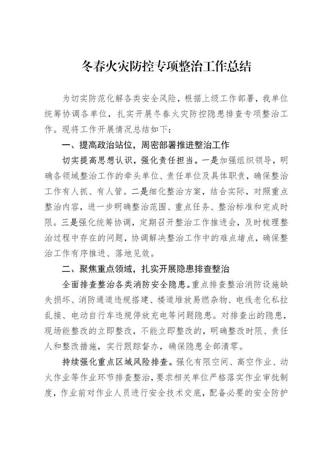 体制内：冬春火灾防控专项整治工作总结