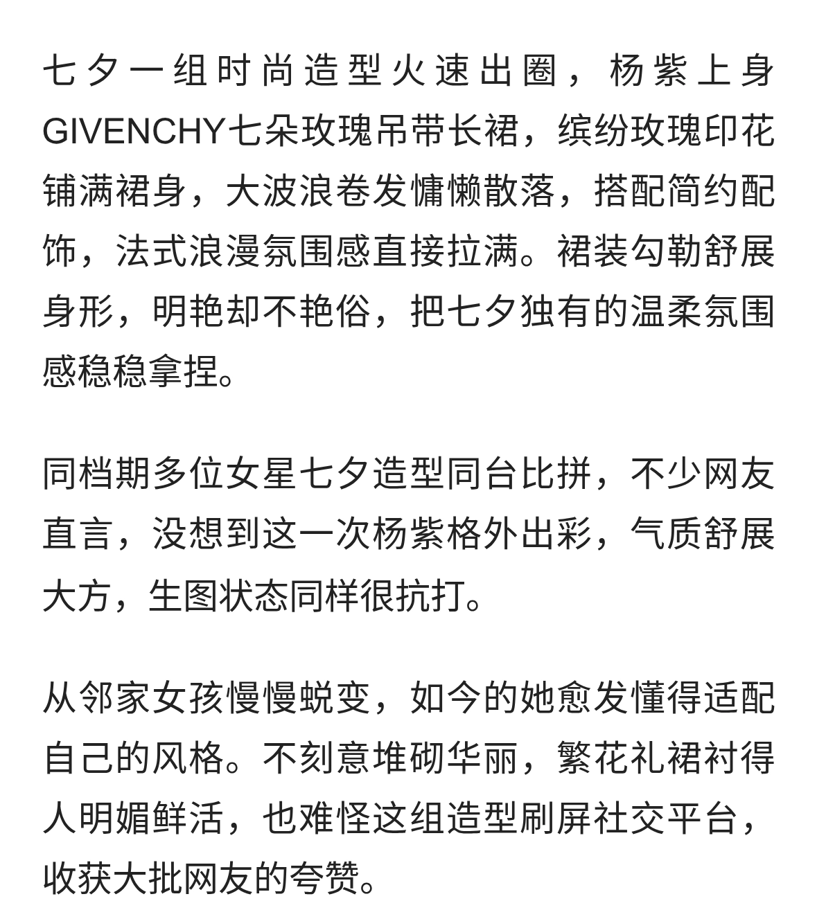 杨紫七夕一组时尚造型火速出圈