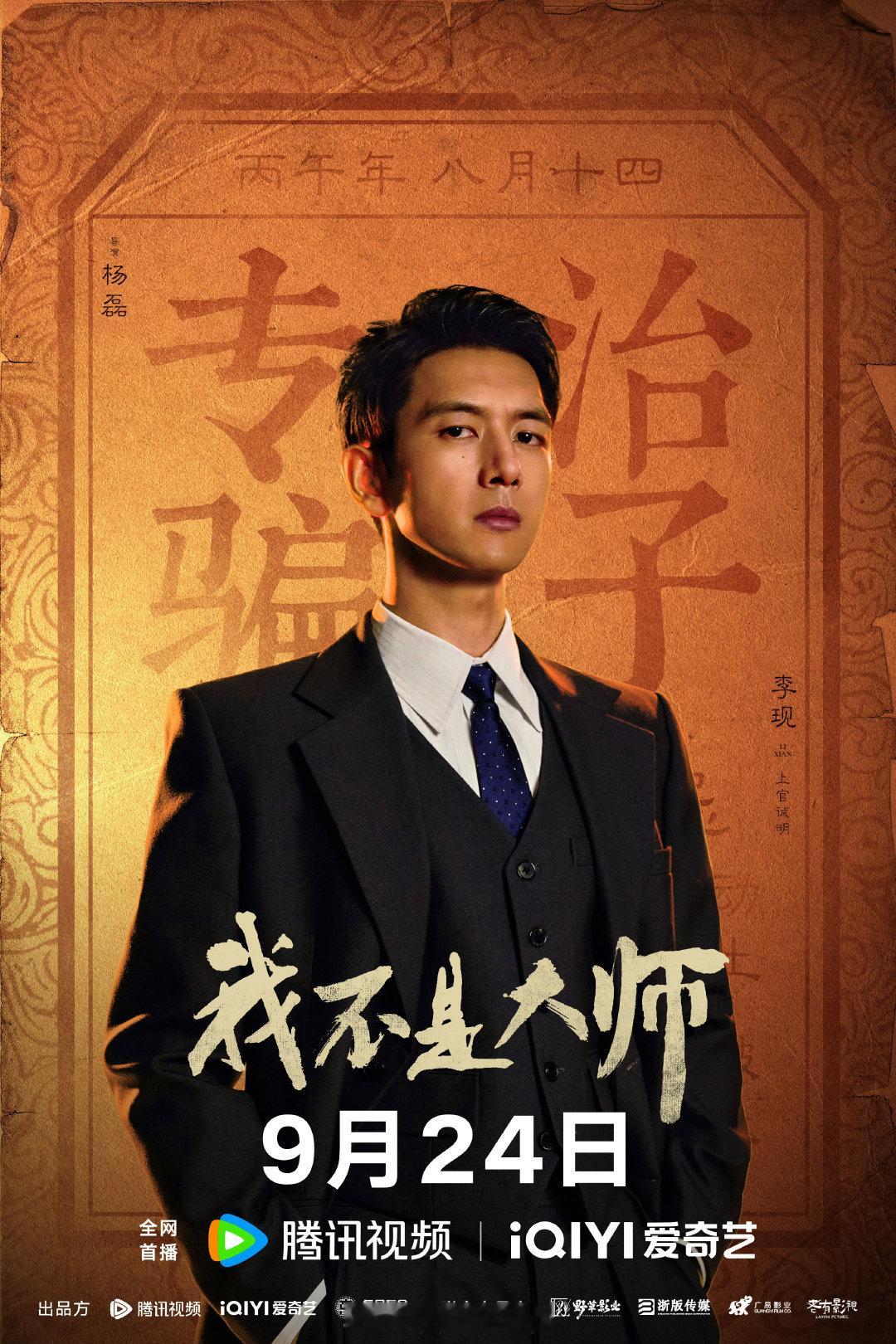 李现，本名李晛，1991年10月19日出生于湖北省荆州市，毕业于北京电影学院表演系2010级，中国内地影视男演员。近期动态：- 由李现、李一桐主演的民国悬疑剧《我不是大师》将于明天（9月19日）上午1