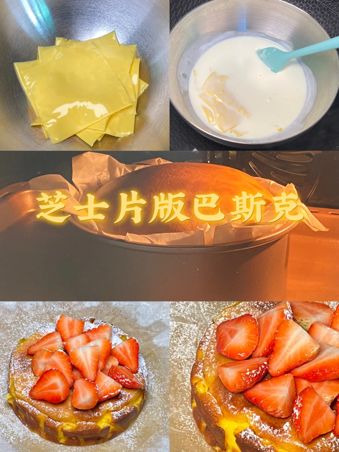 芝士片版巴斯克/附详细教程🍓