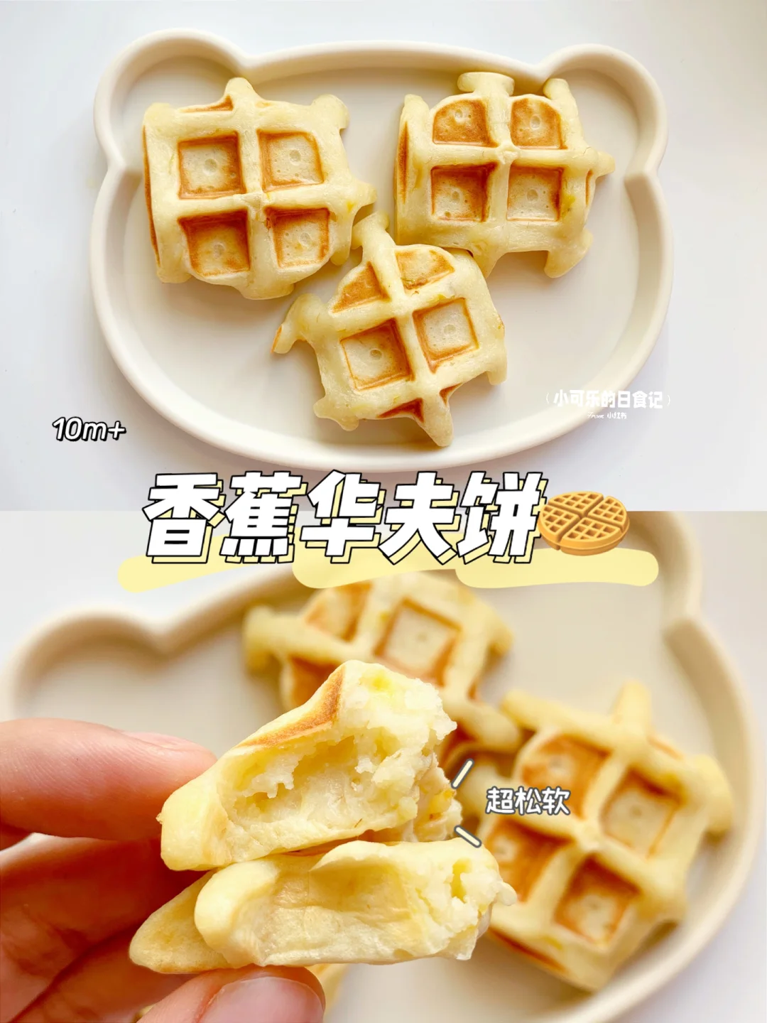 10m+宝宝辅食｜香蕉华夫饼🧇香甜可口 超松软