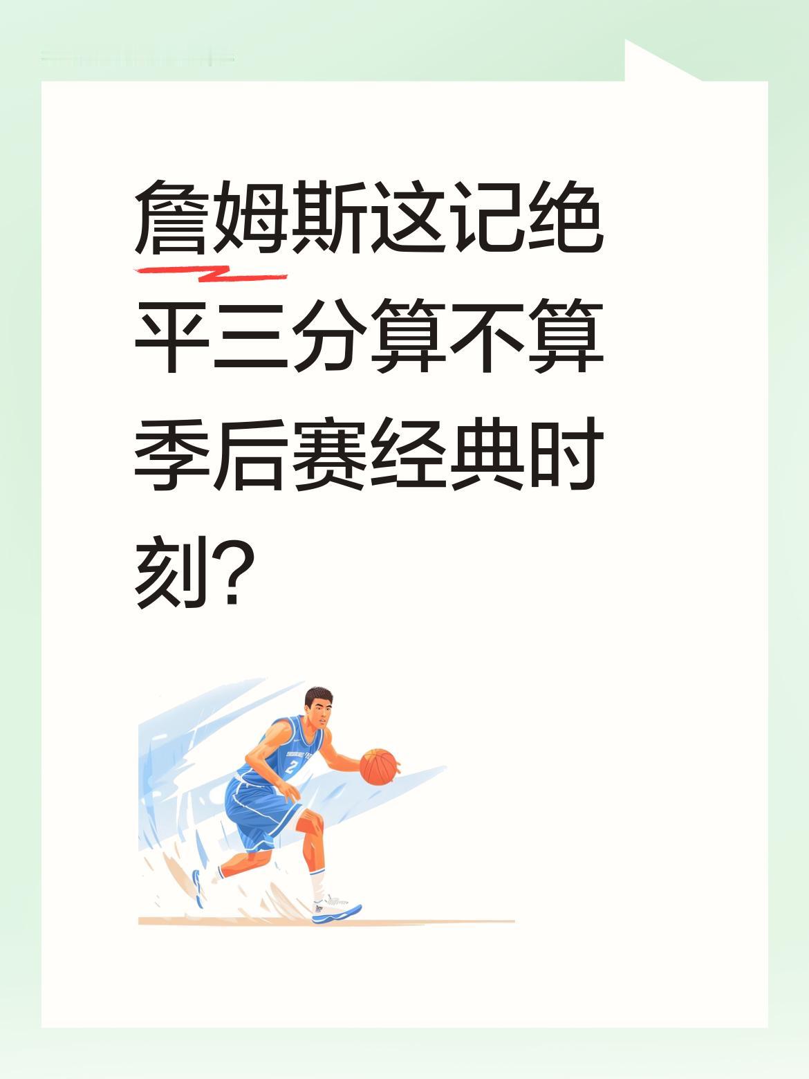 詹姆斯这记绝平三分算不算季后赛经典时刻？ 湖人与火箭的季后赛首轮第三场...