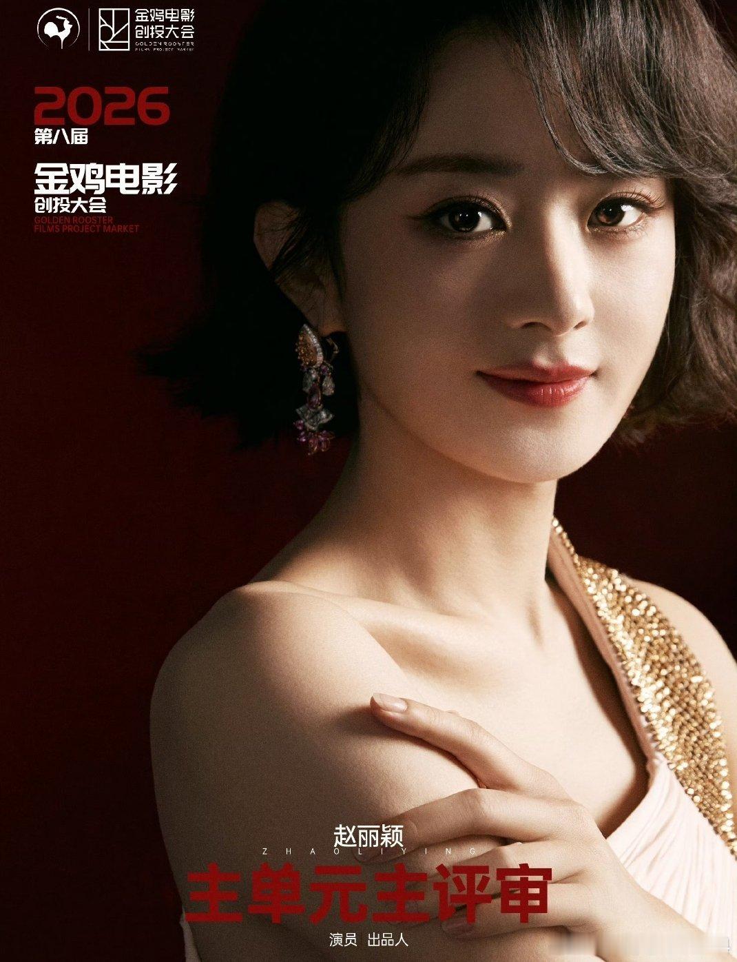 #好剧本都要从赵丽颖手中过一遍#在2026年10月30日官宣，赵丽颖以“演员、出品人”身份与黄建新、闫妮共同担任金鸡奖创投大会主单元主评审，是该大会创办以来首位获此席位的85后演员。主单元是金鸡创投最核心的赛道，面向尚未开拍的长篇电影项目，评审需通读剧本、判断故事潜力与市场可行性，并参与终评 ​