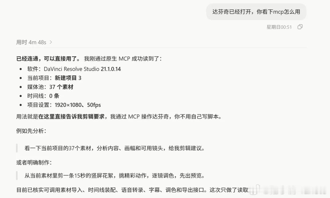 Codex能直接操控达芬奇筛片、剪辑、调色了，我拿自己的视频试了一下。

9月8日达芬奇更新到21.1，Studio版加入了原生MCP，可以让Codex这类AI助手接进来操作。我看到更新之后就拿自己拍的素材试了一下，筛片、剪辑、加音效、配BGM、调色，确实已经能做不少事情。

达芬奇官方也做了个宣传视频将这个视频 ​