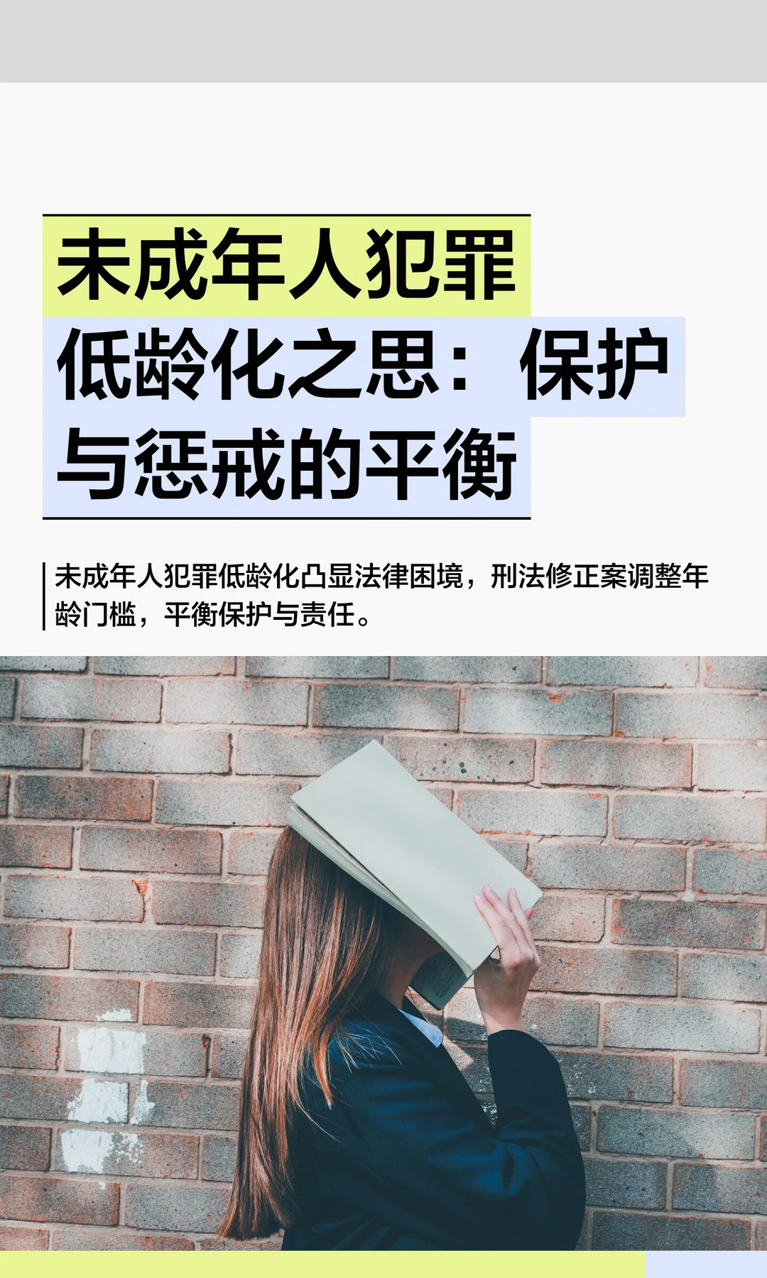 未成年人犯罪：保护与惩戒的平衡