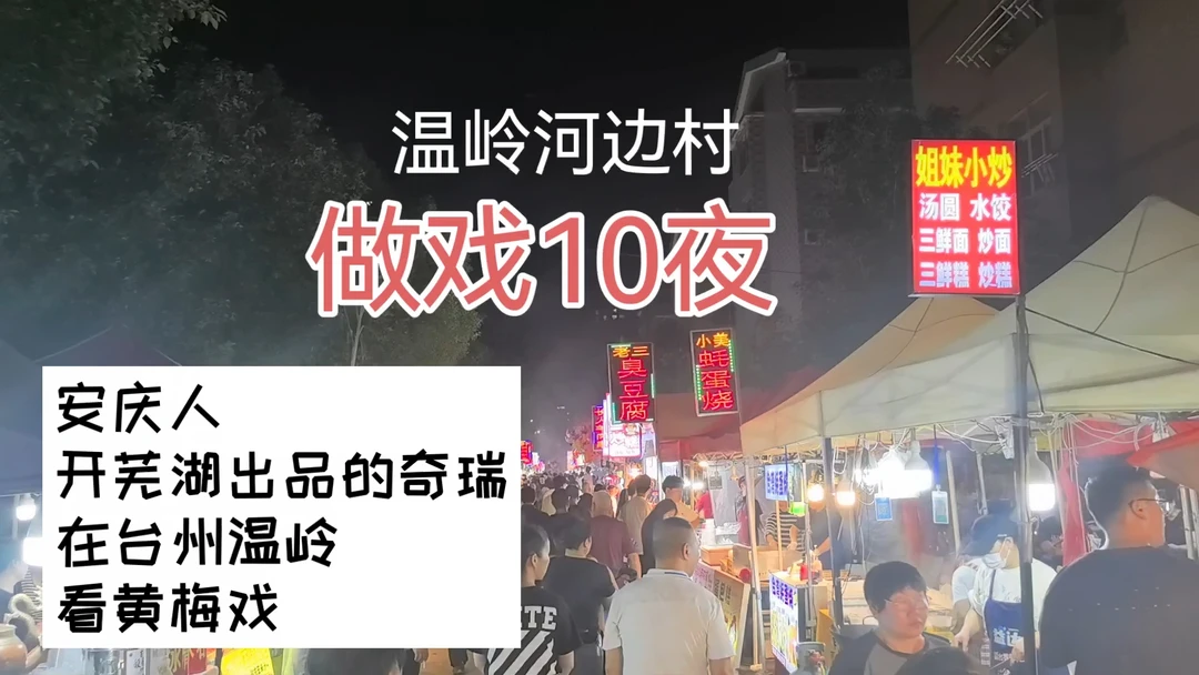 温岭河边村做戏10夜