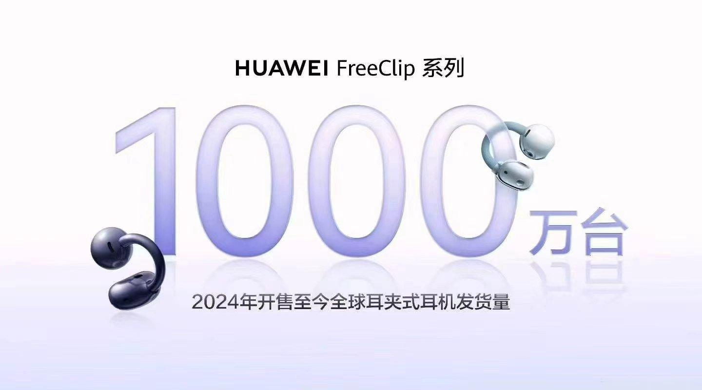 华为的FreeClip系列从24年发布至今已经卖了超过1000万副了，好家伙[捂嘴哭] ​