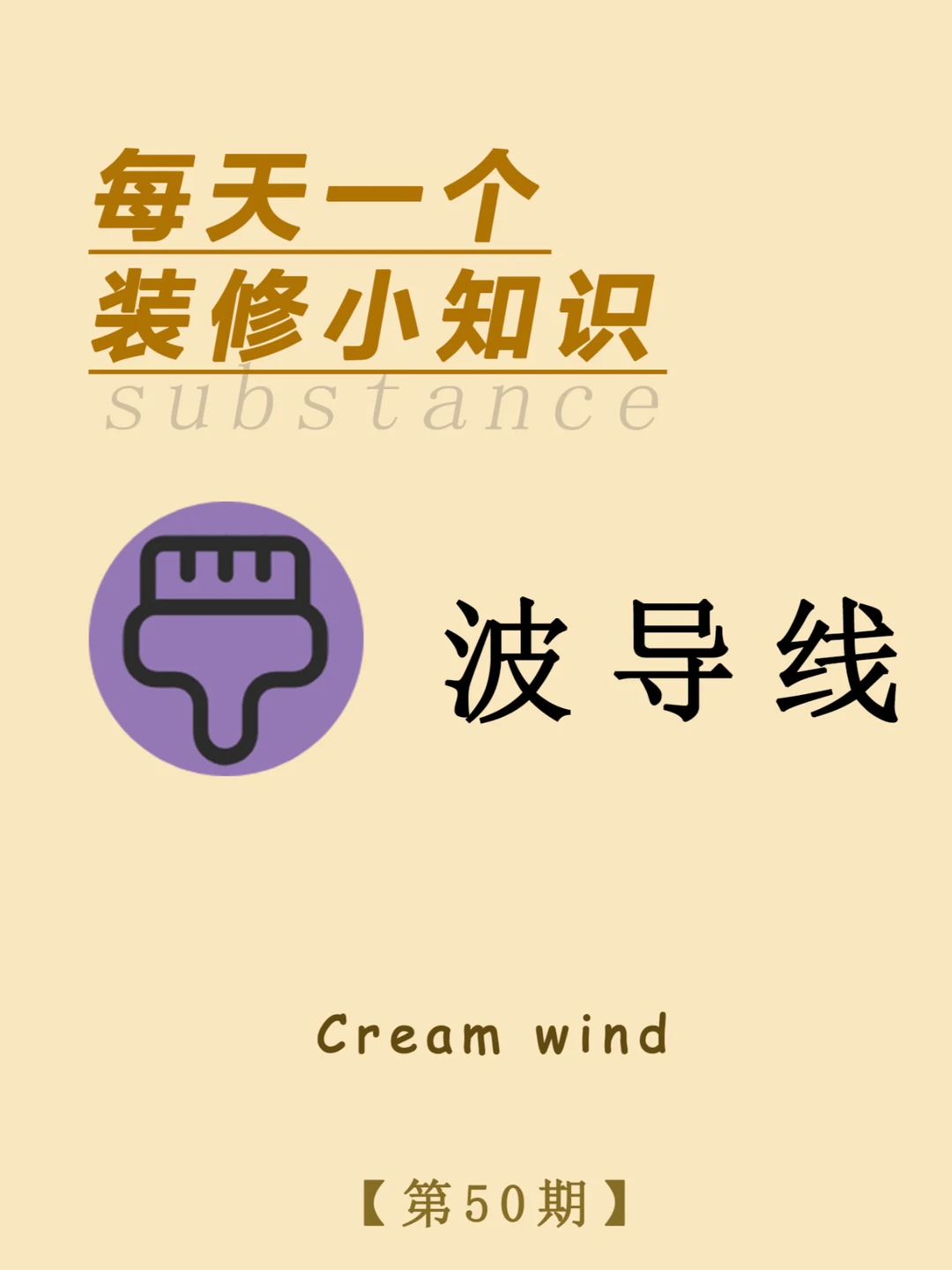 每天一个装修小知识：波导线