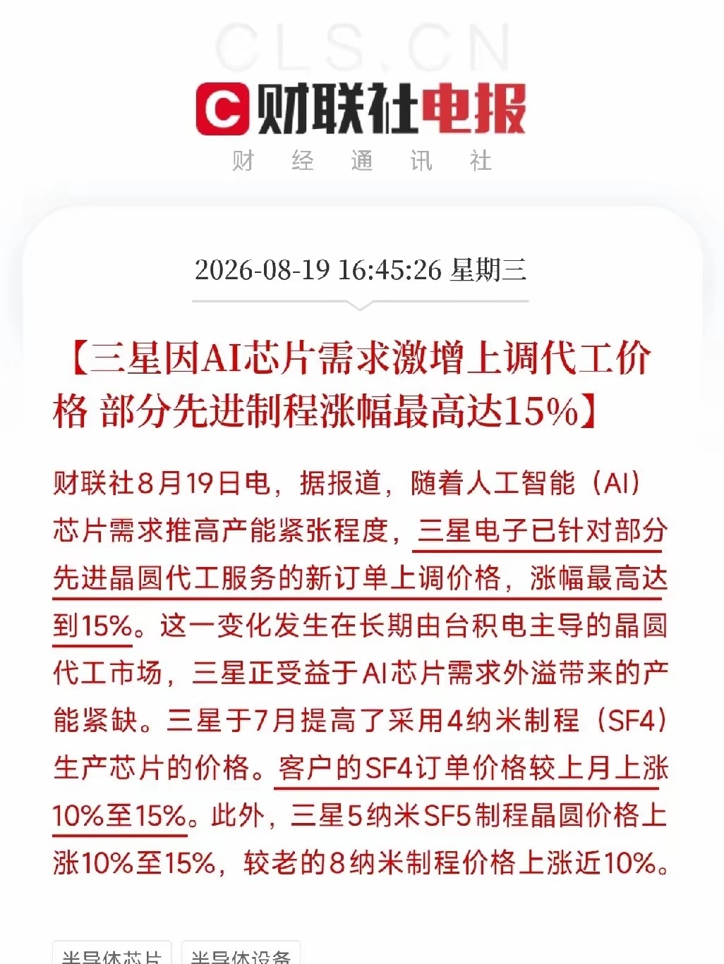 下午4点半，一条消息从首尔传来，让市场从今天全球科技股的大幅回调里清醒了
​不是财报，不是回购，而是三星，在存储芯片刚刚经历一轮踩踏，全球AI硬件一片惨淡的当口，反手把晶圆代工价格往上抬了。4纳米、5纳米制程，新订单价格涨10%到15%，连老旧的8纳米都涨了近10%。
​股价在调，产线在涨。金融 ​