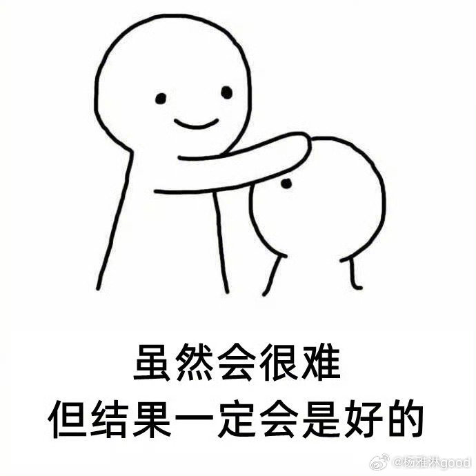 昨天遇见初中高中的补课老师，有很多遗憾真的会留在昨天，但是一定要把今天过好，明天才能才能越来越好。 ​