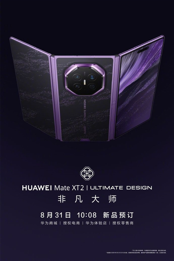 【#华为MateXT2开售一机难求#】#华为MateXT2最高配备2TB超大存储# 8月31日，​​​​华为新一代三折叠屏手机Mate XT 2今日10:08正式开启全渠道预订，目前官方尚未对外公布最终的正式售价，从华为商城实时更新的页面状态来看，华为 Mate XT 2的预订通道刚上线，所有不同配置的机型就已经全部秒空。目前 ​
