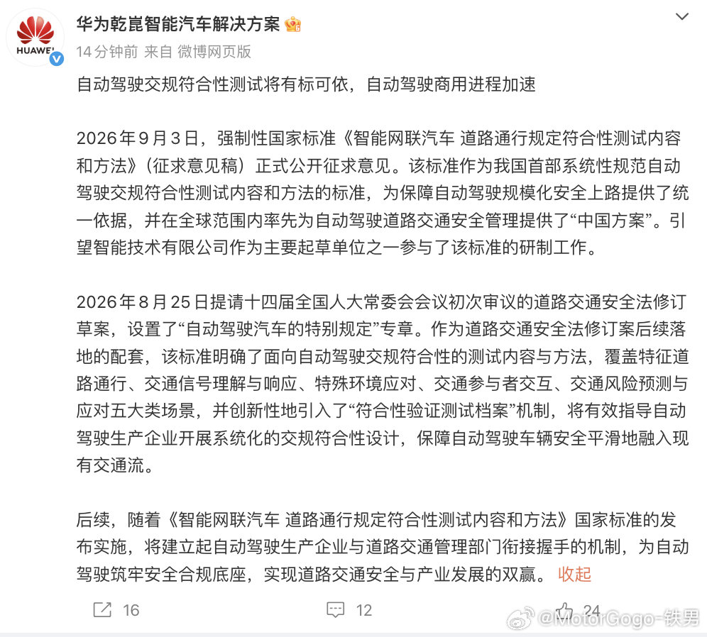 发了如图内容，大致就是讲：自动驾驶交规符合性测试将有标可依，自动驾驶商用进程加速

强调“未来”加速到来 ​
