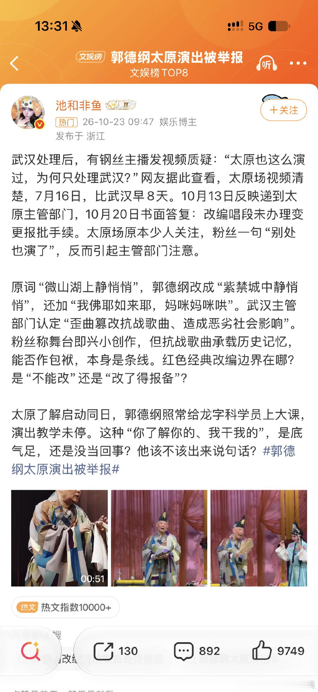 #郭德纲太原演出被举报#
这是惹了谁了[闭嘴] ​