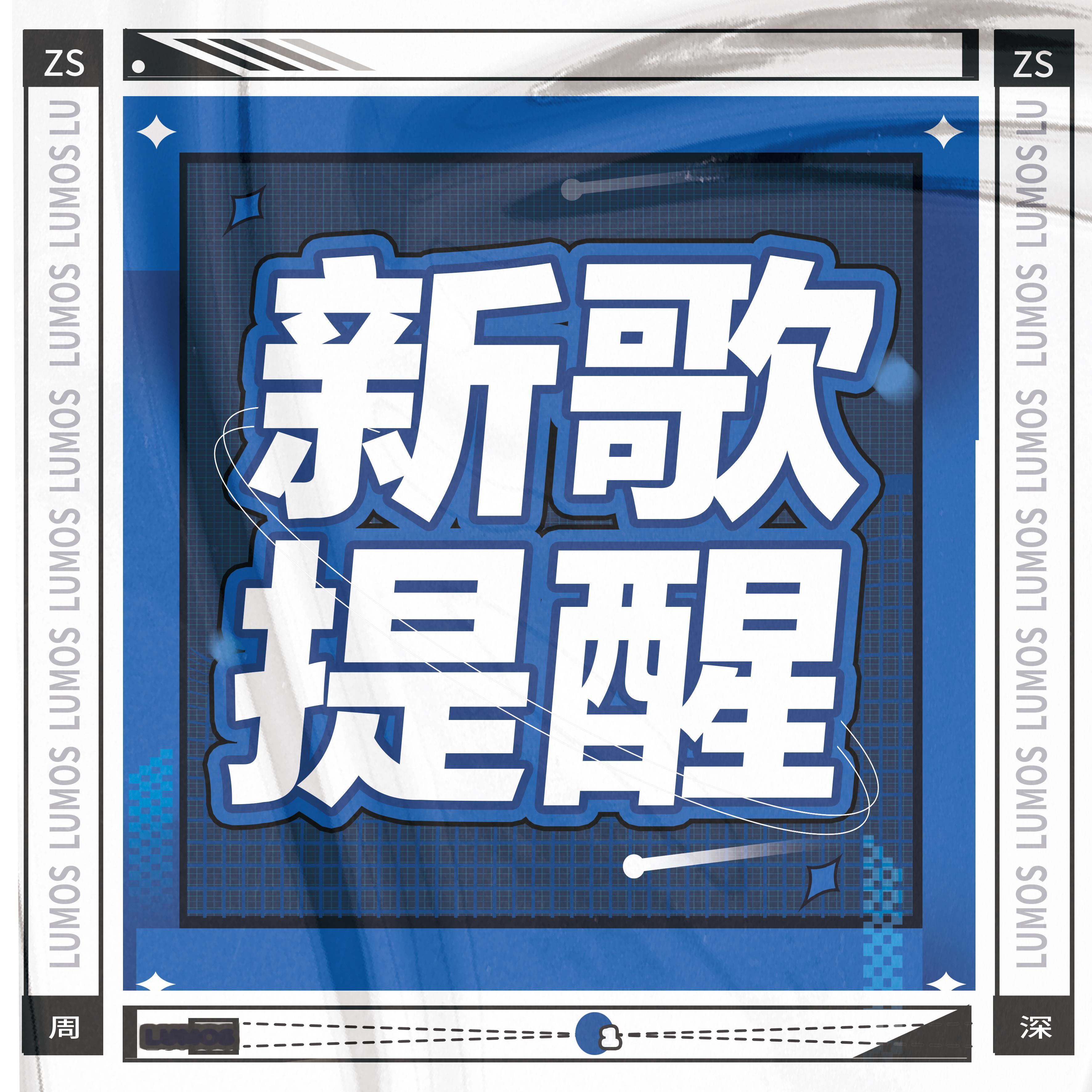 周深  8.1⏰新歌《奔赴超无限》＆《No Boundries》‼️海...