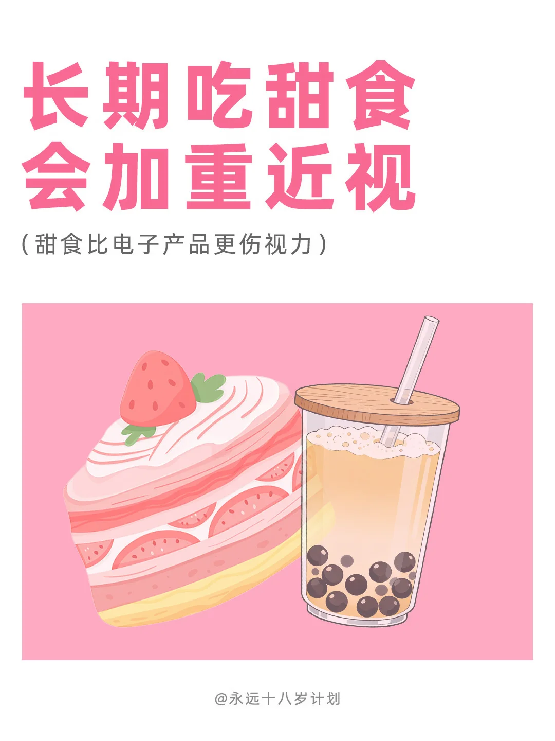 永远十八岁  长期吃甜食会加重近视