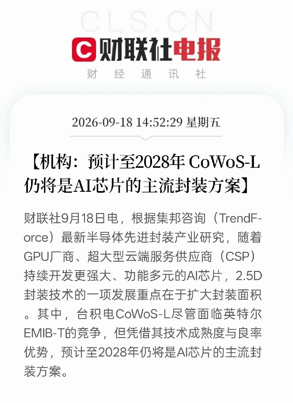 机构一句话，先进封装赛道再引关注
 
集邦咨询最新判断，哪怕英特尔的方案来抢市场，台积电CoWoS-L靠着成熟工艺和良率优势，到2028年依旧是AI芯片主流封装路线。
 
消息一出，最直接受益的就是A股先进封装产业链。AI算力需求持续扩张，封装作为芯片关键一环，长期景气逻辑被再次夯实。不少相关企业订单 ​