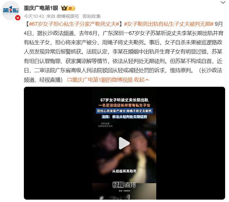 #女子勒死出轨有私生子丈夫被判无期#😮‍💨广东深圳 67 岁苏某，得知丈夫出轨足浴店店长还育有私生子女，担心日后家产被分割，提前备好尼龙绳，借出游之机，在高速车内将丈夫勒死扬子晚报。作案后她自杀未遂，车辆停在应急车道被路政发现报警抓获南方都市报。一审综合考量：丈夫婚内出轨生子存在明 ​