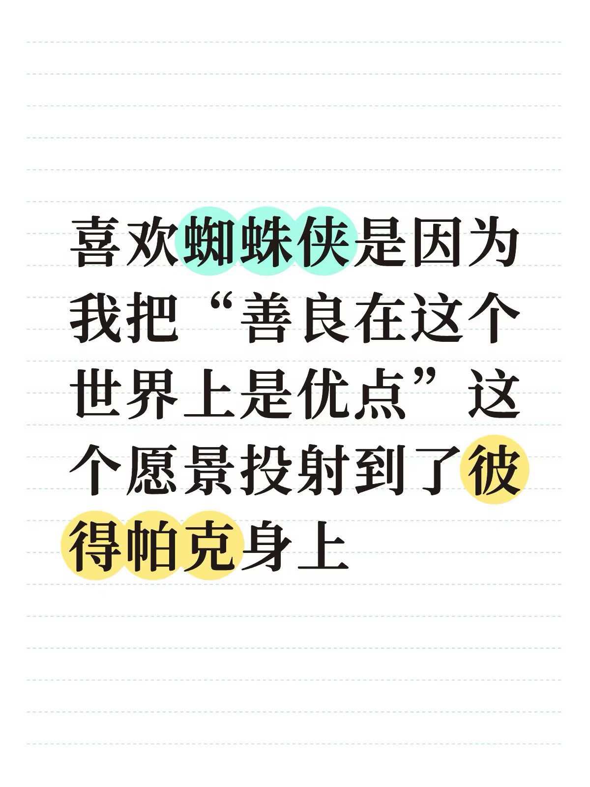 蜘蛛侠是最好的超级英雄