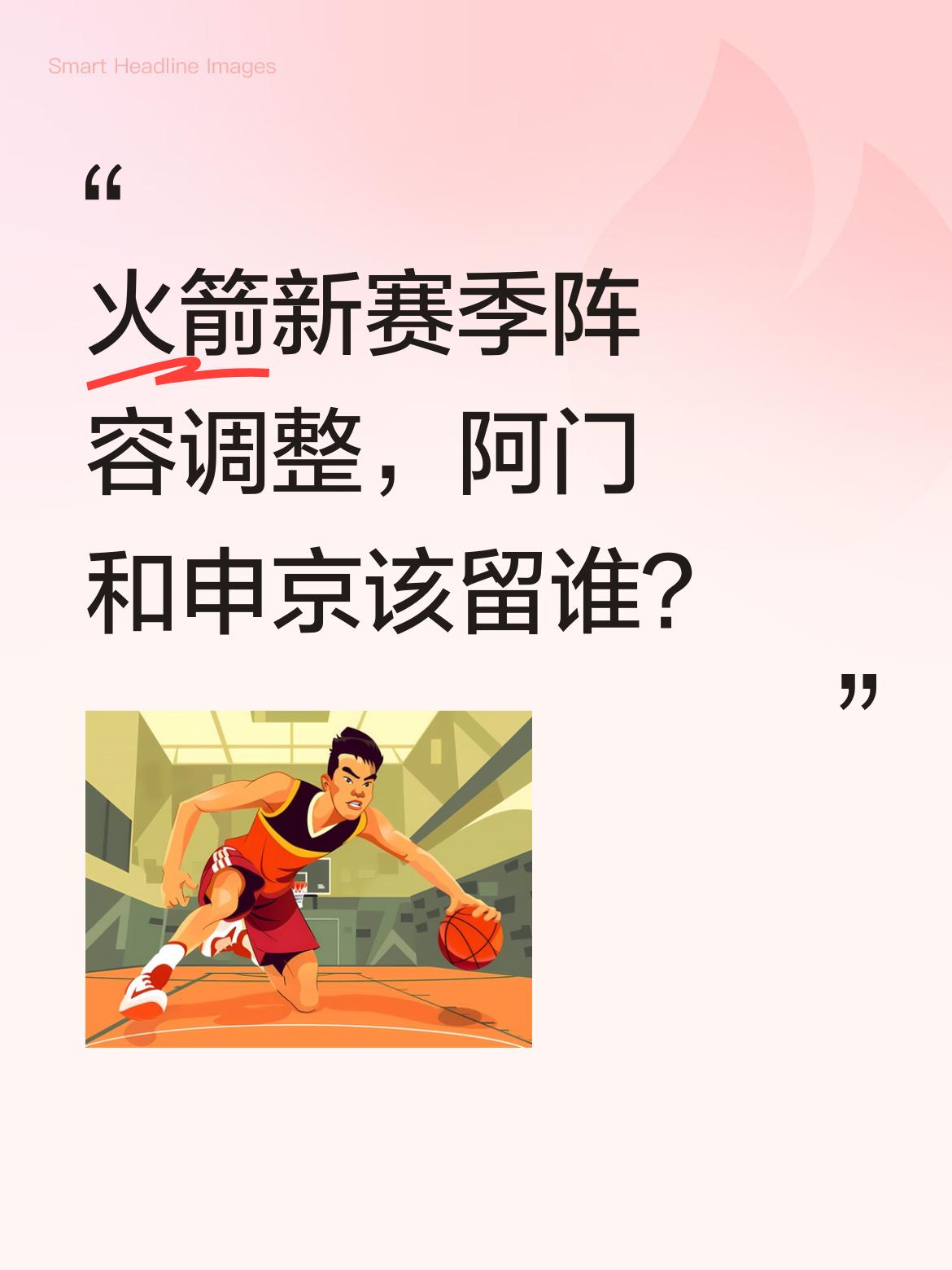 火箭新赛季阵容调整，阿门和申京该留谁？ 有观点认为，两人都缺乏投篮能力...