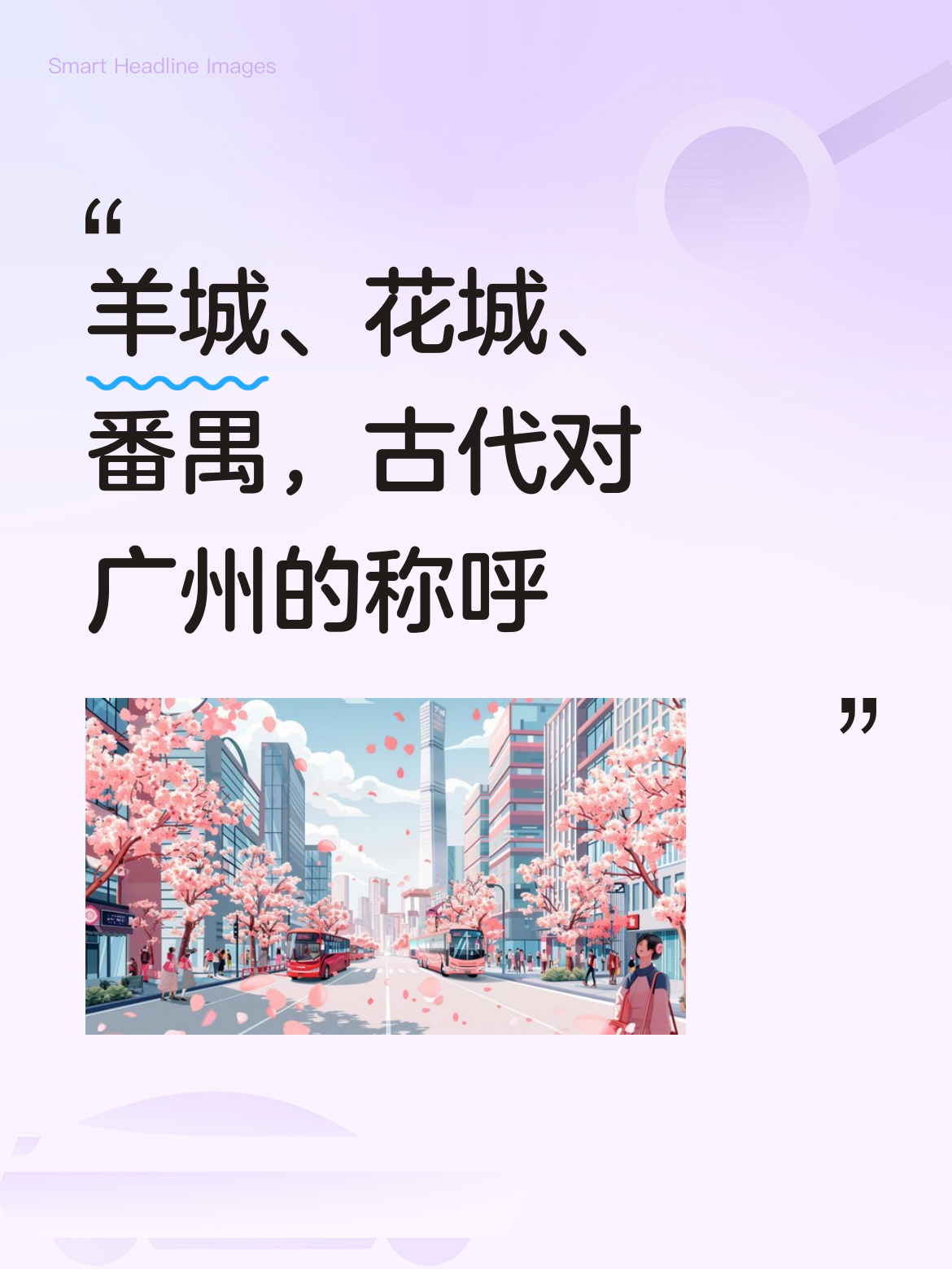 羊城、花城、番禺，这些都是古代对广州的称呼！没错，羊城指的就是如今繁华...