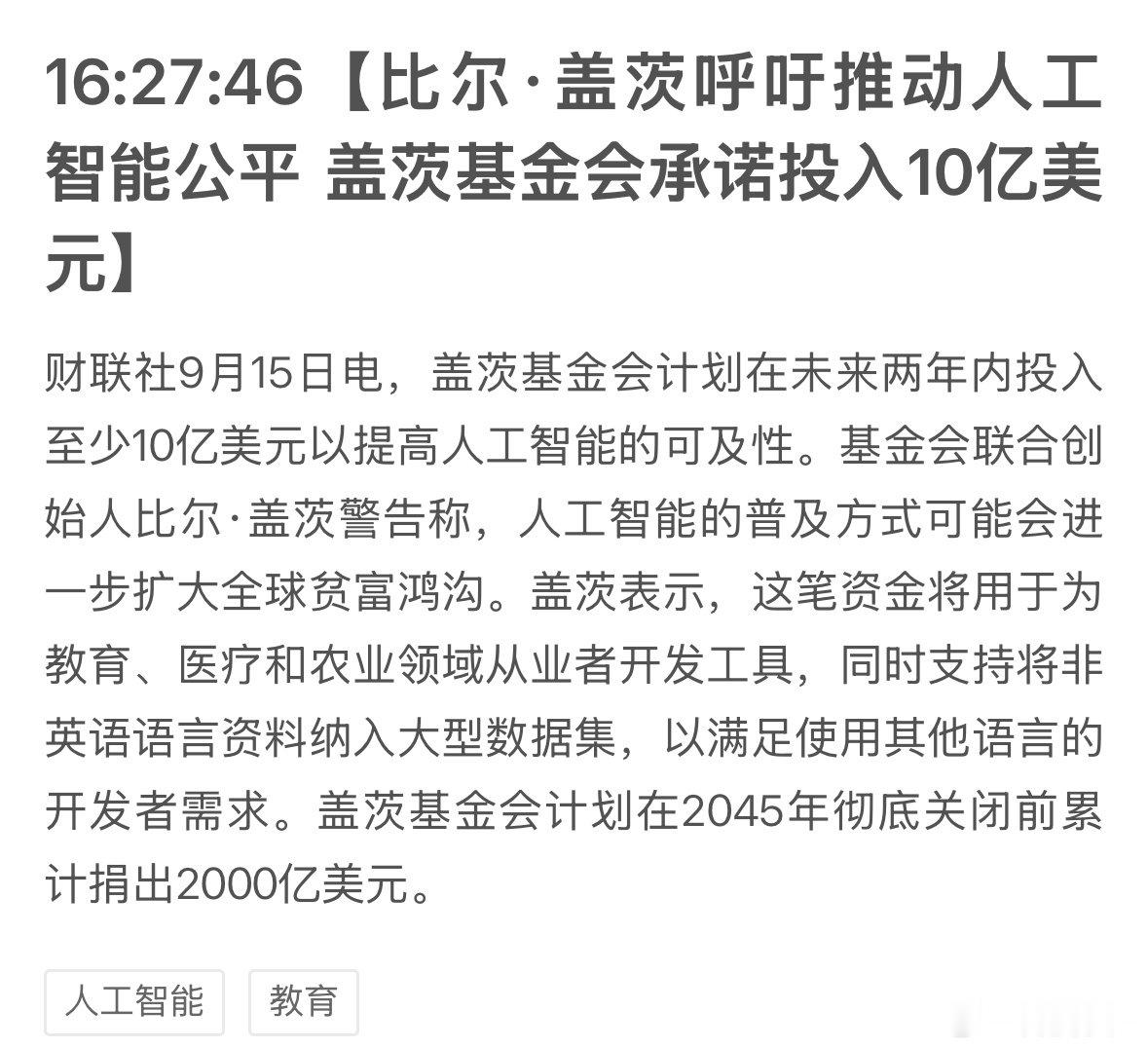 比尔·盖茨呼吁推动人工智能公平，盖茨基金会承诺投入10亿美元。

讲真Ai虽然口头喊技术平权，但这玩意从结果来看，基本绝无可能实现公平。10亿美元也不过杯水车薪[衰] ​