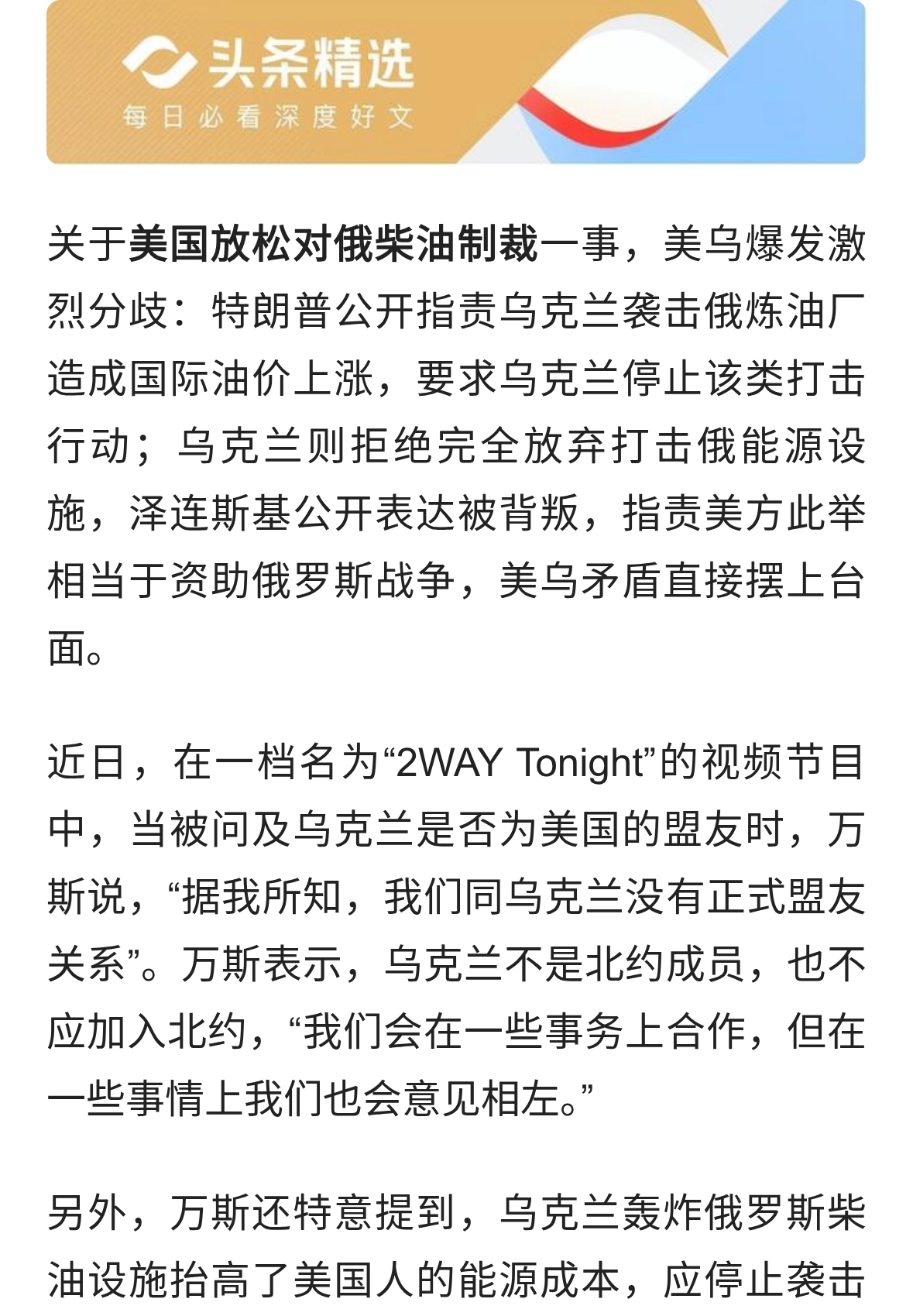 美乌大吵一架后，万斯大方承认：乌克兰不是美盟友，不应加入北约