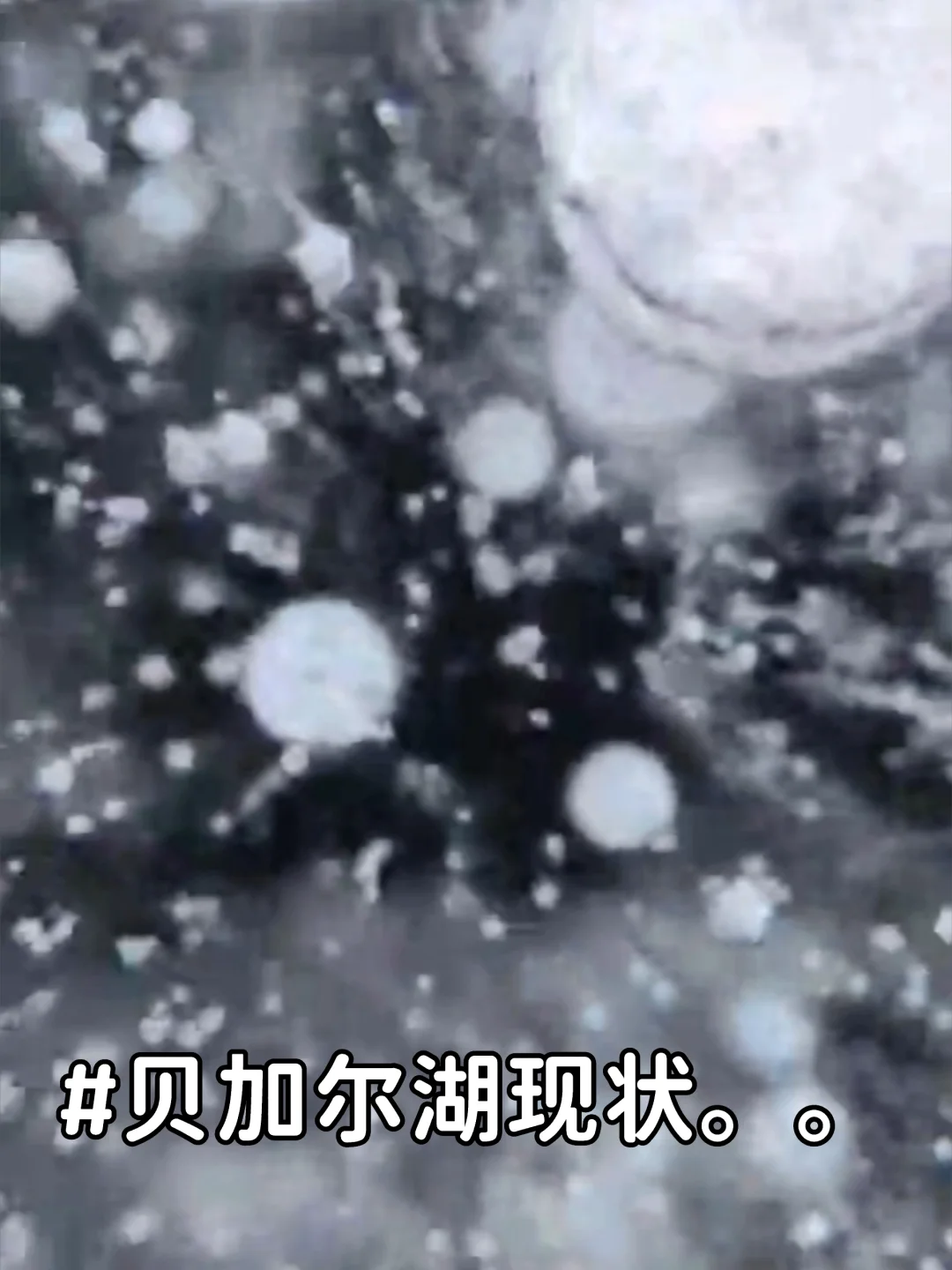 贝加尔湖现状，1-3月来的姐妹尽早改行程...