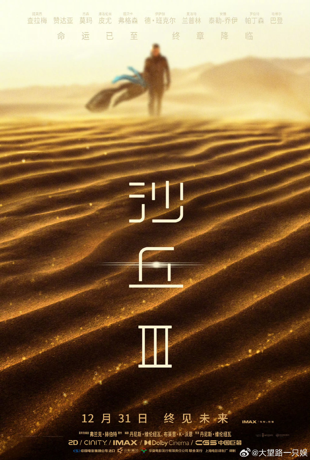 《沙丘3》在中国内地定档12月31日，并发布预告
同好莱坞大片与《复仇者联盟5》错开两周，互不冲撞，采用IMAX特制拍摄，视觉效果就不用再说了

#沙丘3定档##我在微博聊电影# ​