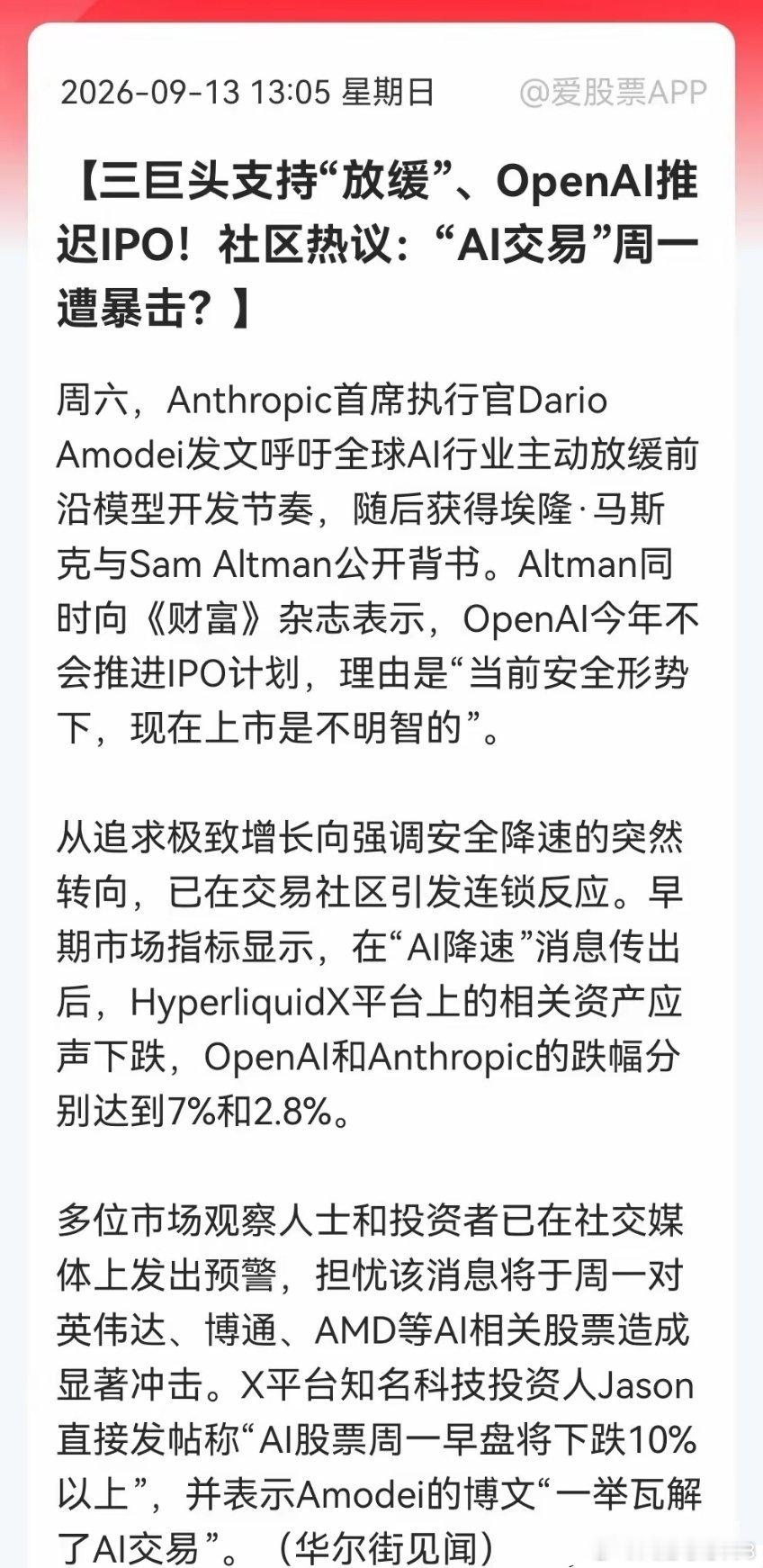 AI交易迎来黑天鹅？美科技三巨头支持AI放缓，OpenAI也推迟IPO，外围市场恐慌情绪拉满，明天AI股又“咋整”！

​三个AI大佬同时喊话AI要“刹车”，说明风向真的有变了，以前比谁跑得快，现在更怕跑快了会出大事。

​短期来看，此消息对市场情绪冲击很大啊， 交易平台相关资产已先跌，投资人预警周一英 ​