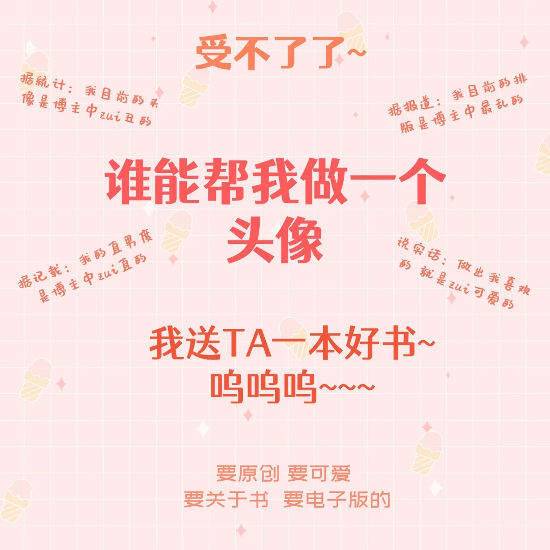 受不了了，谁能帮我做个头像，我送他一本书