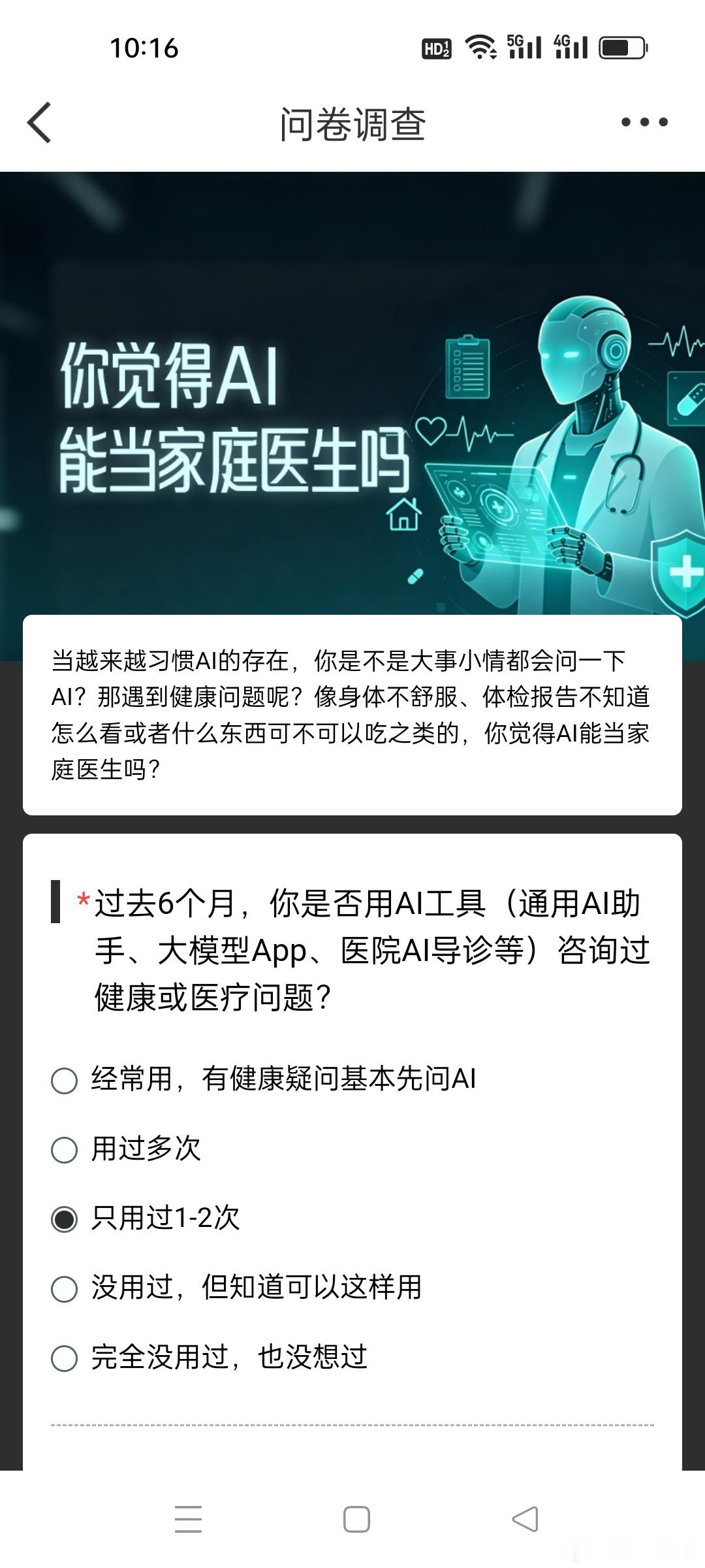 #你觉得AI能当家庭医生吗# 现在的生活简直是被AI包围了！写文案问它，做PPT找它，连晚上不知道吃啥都要问问它……但是！当身体突然发出“求救信号”的时候，你会把健康交给这个没有体温的AI吗？🤔

今天咱们就来聊聊这个有点严肃又有点时髦的话题：AI到底能不能当我们的“家庭医生”？ 👨‍⚕️? ​